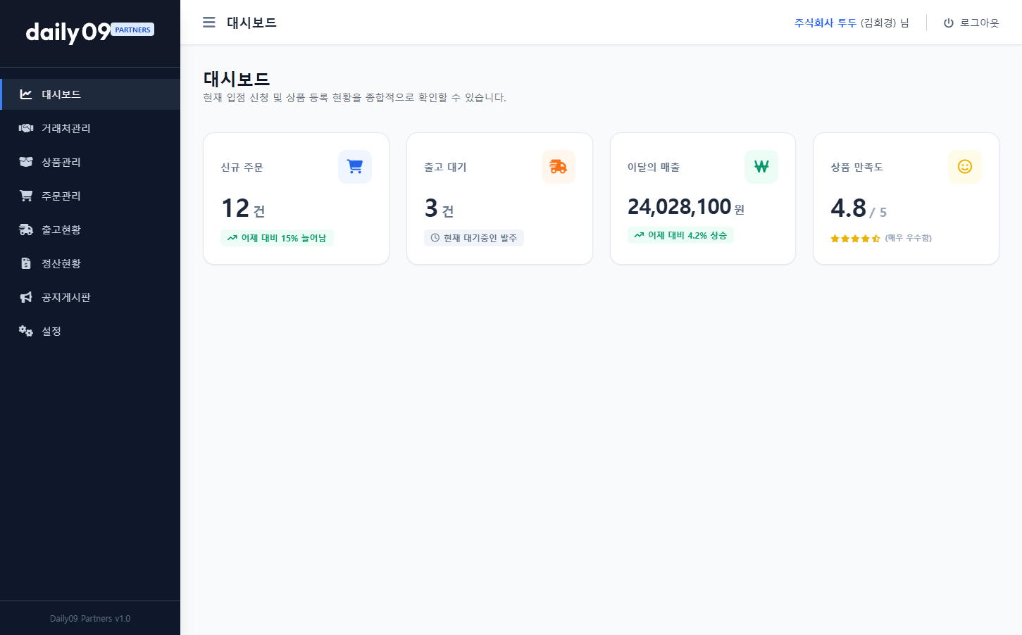 Daily09 파트너 대시보드